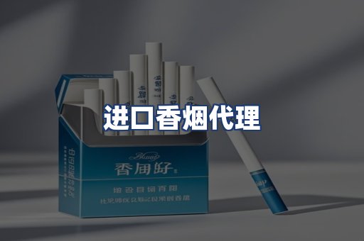 进口香烟代理