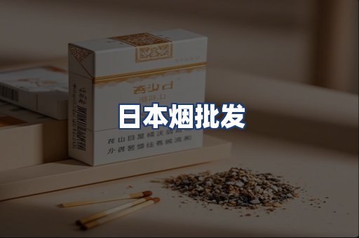 日本烟批发